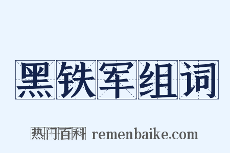 黑铁军组词是什么意思的图片